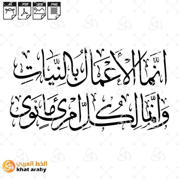 انما الاعمال بالنيات