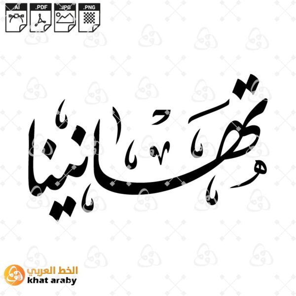 تهانينا