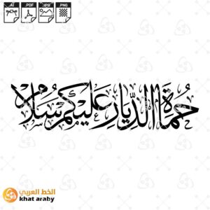 حماة الديار عليكم سلام