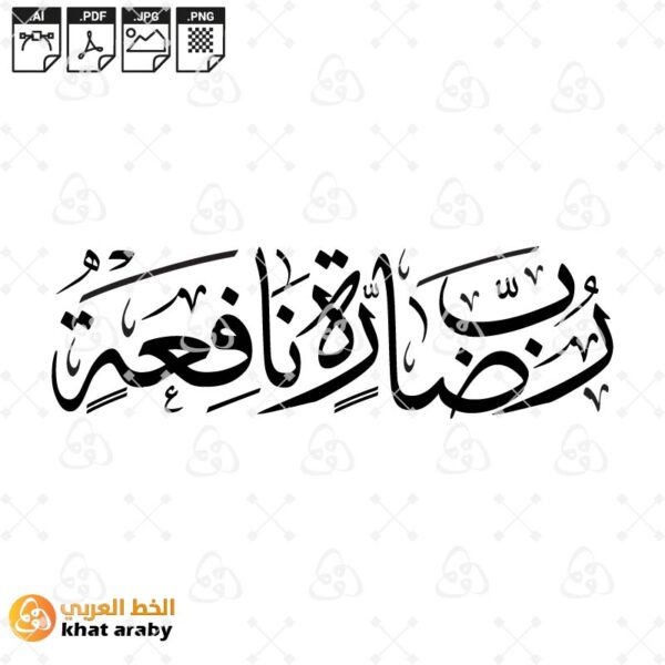 رب ضارة نافعة