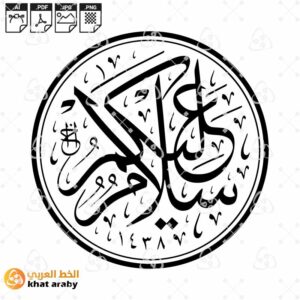 سلام عليكم