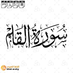 سورة القلم