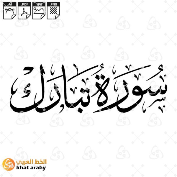 سورة الملك