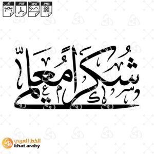 thuluth  script  شكرا معلمي - خط الثلث