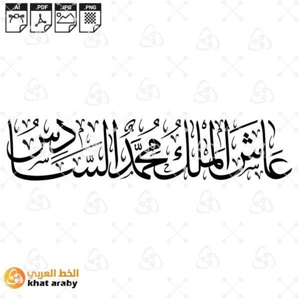 عاش الملك محمد السادس