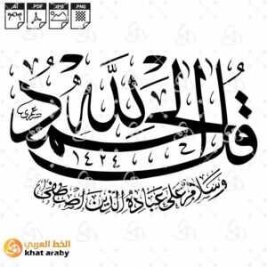 قل الحمد لله