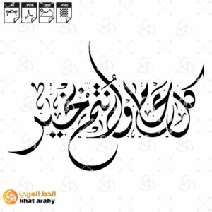 diwani script  كل عام وانتم بخير - خط الثلث