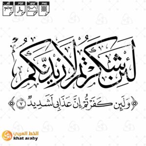 لئن شكرتم لأزيدنكم
