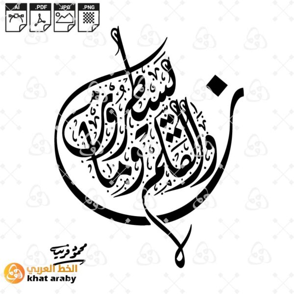 ن والقلم وما يسطرون
