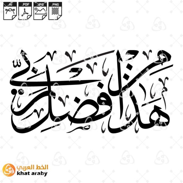 هذا من فضل ربي - خط الثلث