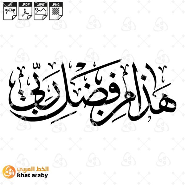 هذا من فضل ربي - خط الثلث