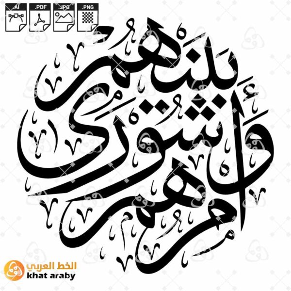 وأمرهم شورى بينهم
