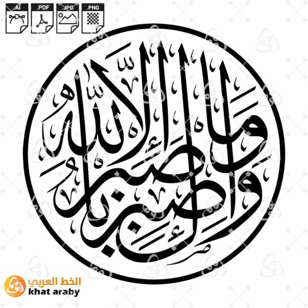 واصبر وما صبرك إلا بالله
