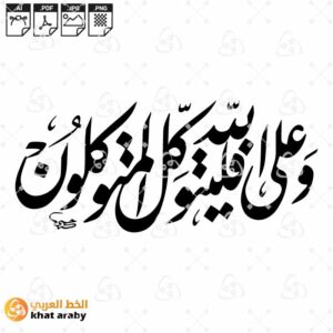 وعلى الله فليتوكل المتوكلون