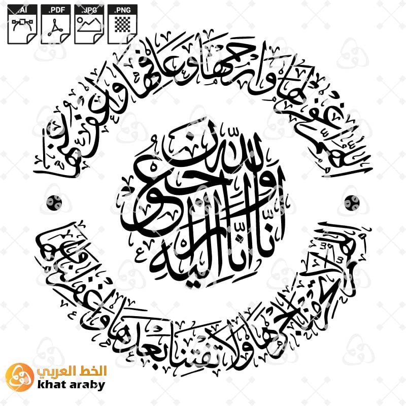 إنا لله وإنا إليه راجعون | مخطوطة التسليم والصبر والوقار