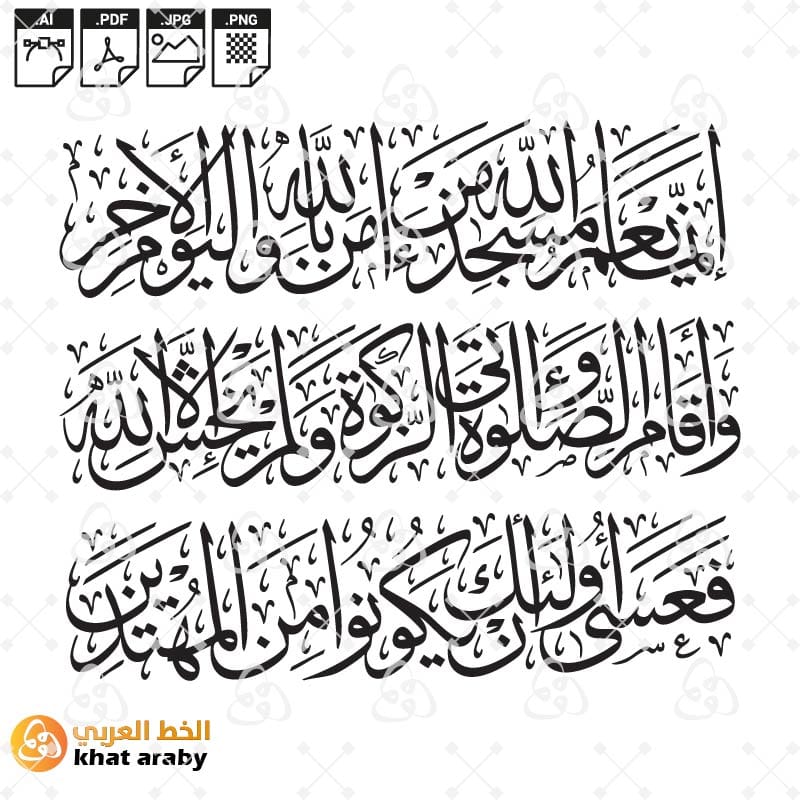 انما يعمر مساجد الله من آمن بالله واليوم الآخر وأقام الصلاة وآتى الزكاة ...