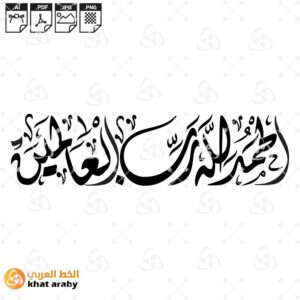 الحمد لله رب العالمين