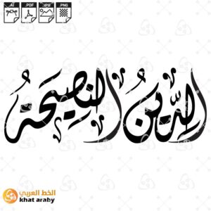 الدين النصيحة - خط الديواني