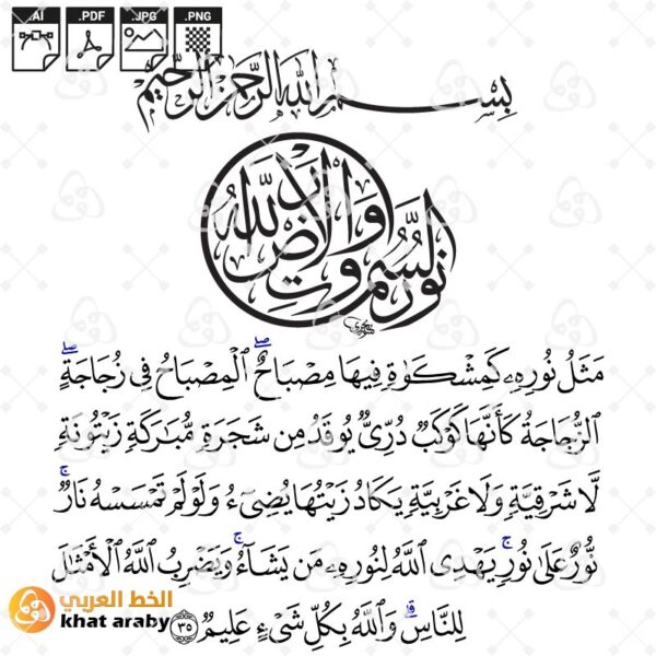 اية النور - الله نور السماوات والارض
