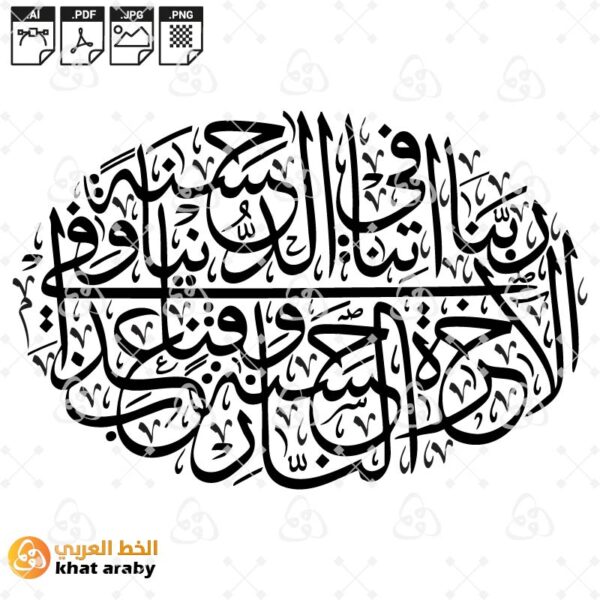 ربنا اتنا في الدنيا حسنة وفي الاخرة حسنة وقنا عذاب النار