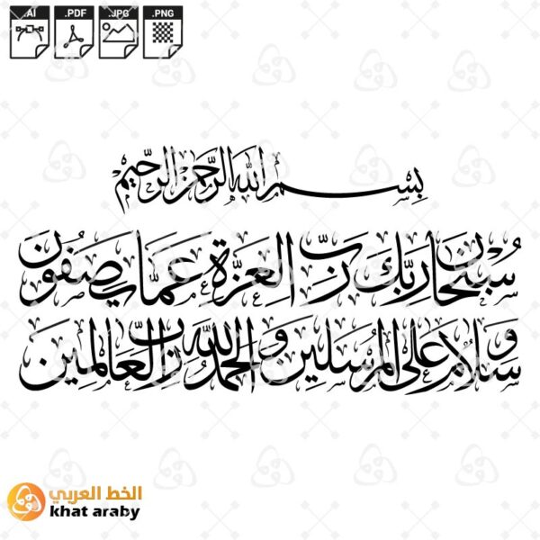 سبحان ربك رب العزة عما يصفون وسلام على المرسلين والحمد لله رب العالمين