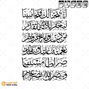 سورة الفتح - انا فتحنا لك فتحا مبينا