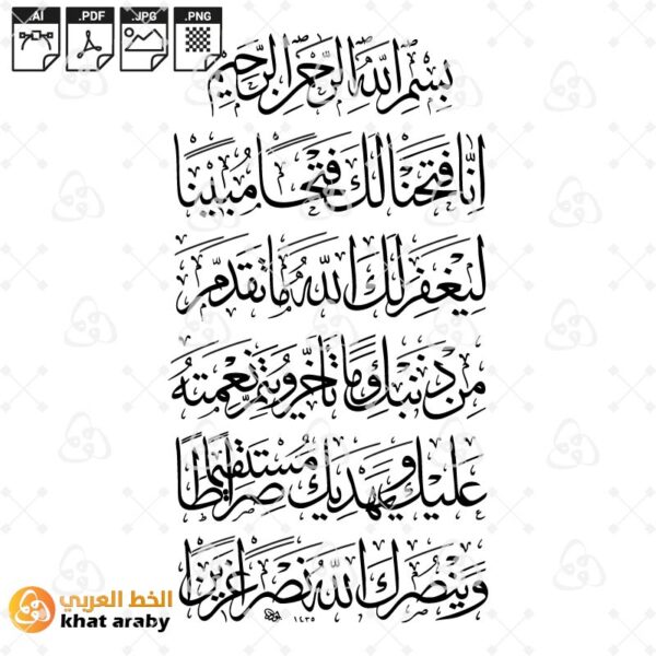 سورة الفتح - انا فتحنا لك فتحا مبينا