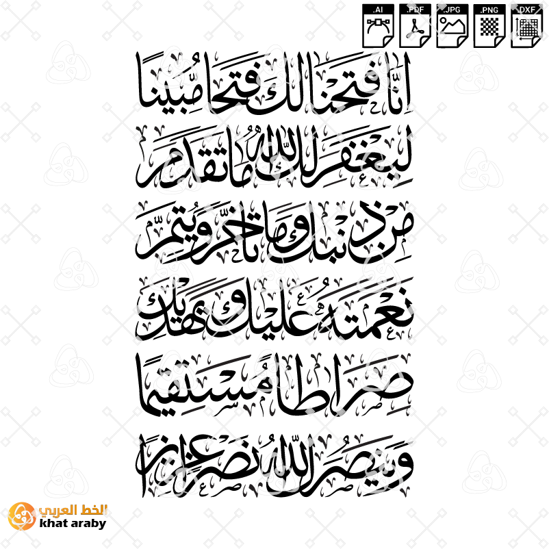 سورة الفتح - انا فتحنا لك فتحا مبينا
