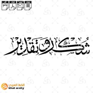 شكر وتقدير