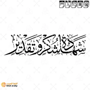 شهادة شكر وتقدير