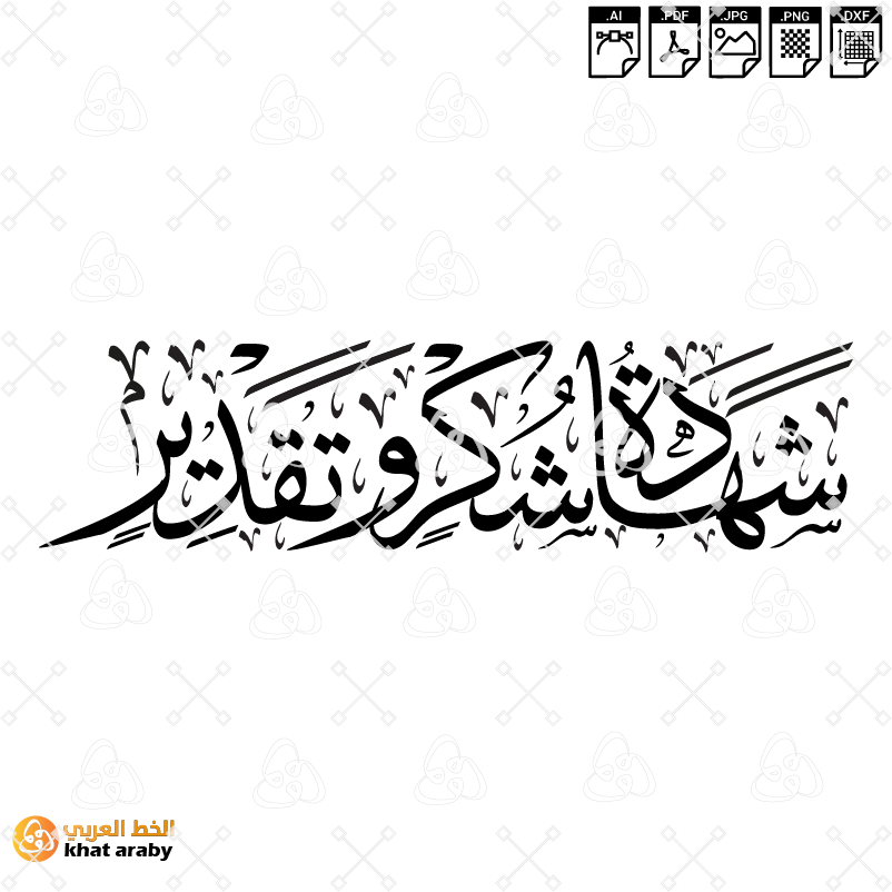 شهادة شكر وتقدير