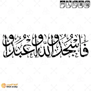 KHT-V1100 فاسجدوا لله واعبدوا