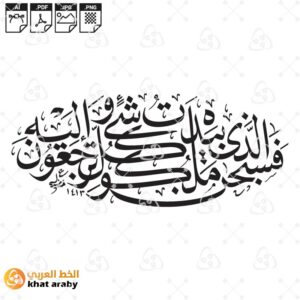 فسبحان الذي بيده ملكوت كل شيء