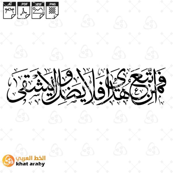 فمن اتبع هداي فلا يضل ولا يشقى