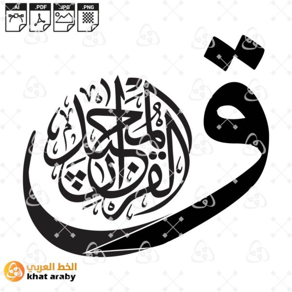 ق والقرءان المجيد