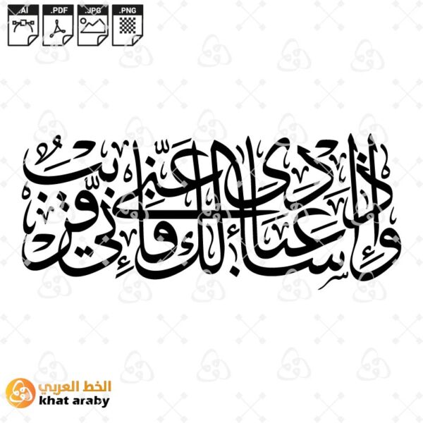 واذا سالك عبادي عني فاني قريب