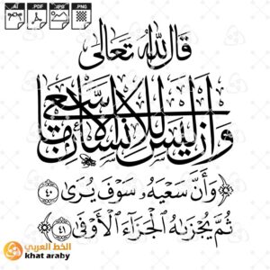 وان ليس للانسان الا ماسعى