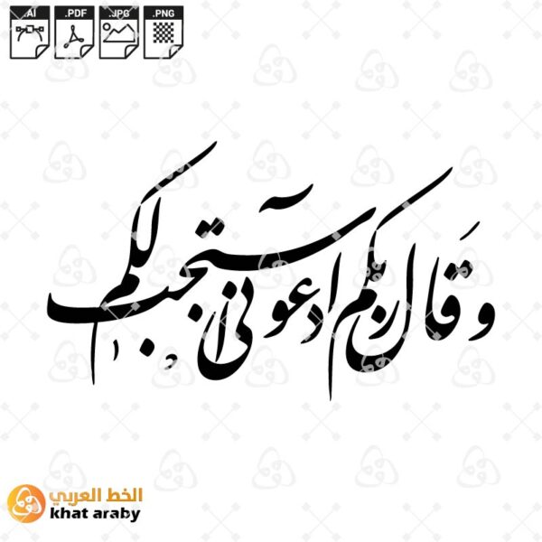 وقال ربكم ادعوني استجب لكم