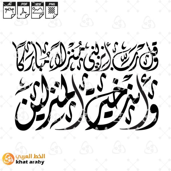 وقل رب انزلني منزلا مباركا وانت خير المنزلين