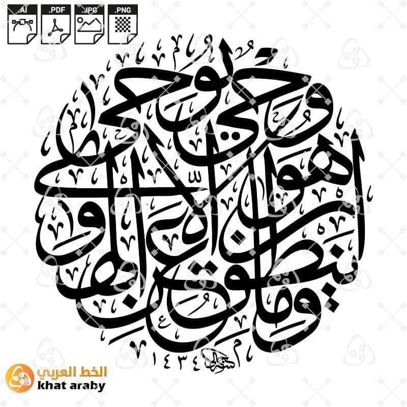 وما ينطق عن الهوى إن هو إلا وحي يوحى | مخطوطة النبوة والوقار الإلهي