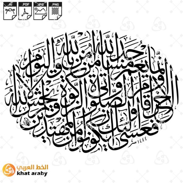 انما يعمر مساجد الله من آمن بالله واليوم الآخر وأقام الصلاة وآتى الزكاة ولم يخش إلا الله فعسى أولئك أن يكونوا من المهتدين