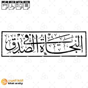 النجاة في الصدق