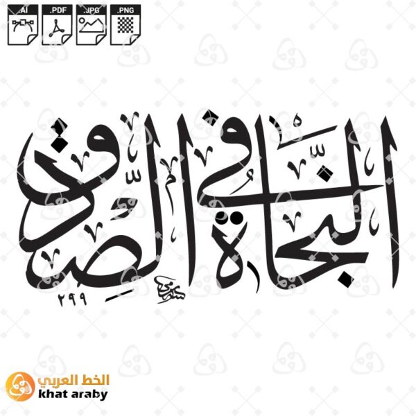 النجاة في الصدق