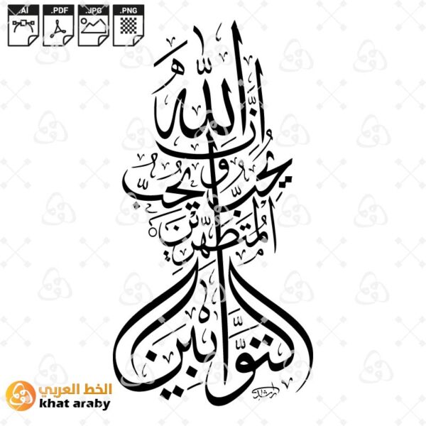 ان الله يحب التوابين ويحب المتطهرين