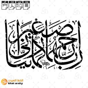 رب ارحمهما كما ربياني صغيرا