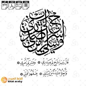 رب اشرح لي صدري ويسر لي امري