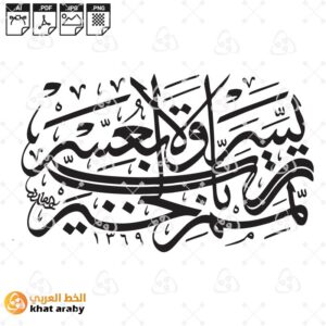 رب يسر ولا تعسر رب تمم بالخير