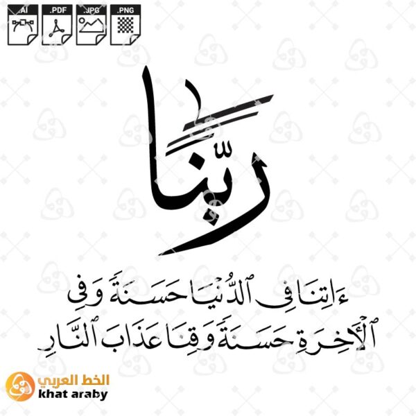 ربنا اتنا في الدنيا حسنة وفي الاخرة حسنة وقنا عذاب النار