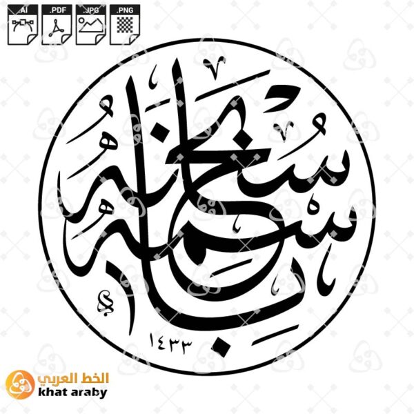 سبحانه باسمه