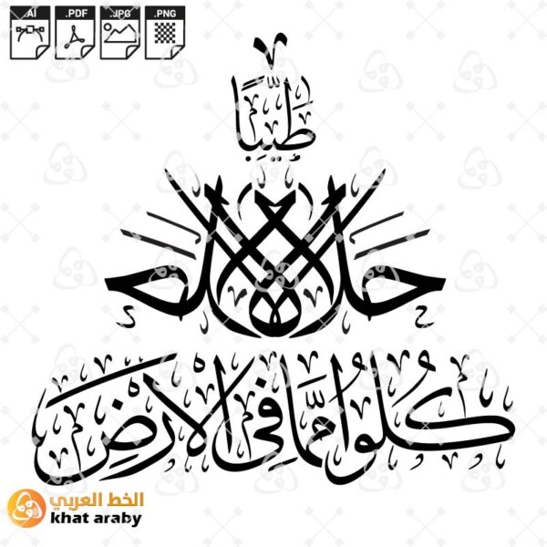 كلوا مما في الارض حلالا طيبا